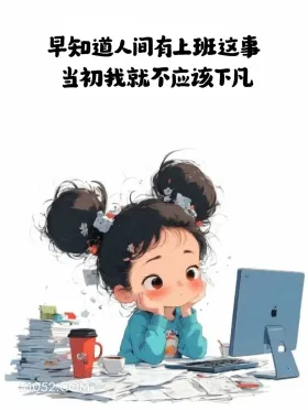 早知道人间有上班，当初就不该下凡 小女孩 不想起床 搞笑文案