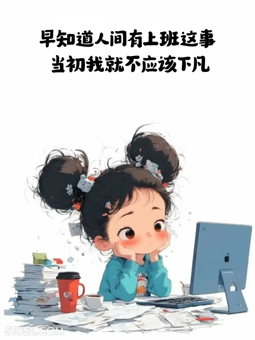 早知道人间有上班，当初就不该下凡 小女孩 不想起床 搞笑文案