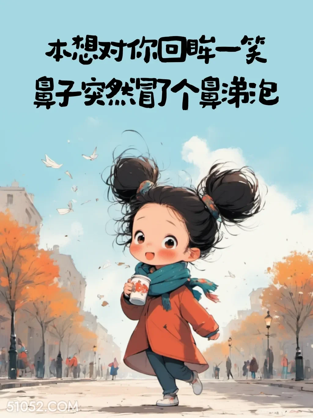 想对你笑结果鼻子冒了鼻涕泡 小女孩 好冷 发朋友圈 搞笑文案