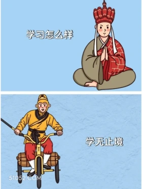 学习怎么样？学无止境 唐僧 孙悟空 已读乱回 搞笑文案