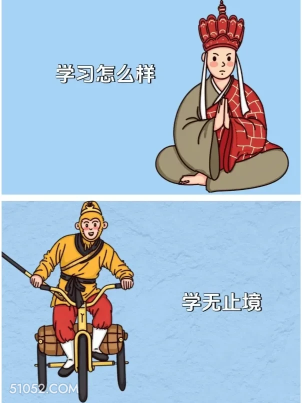 学习怎么样？学无止境 唐僧 孙悟空 已读乱回 搞笑文案