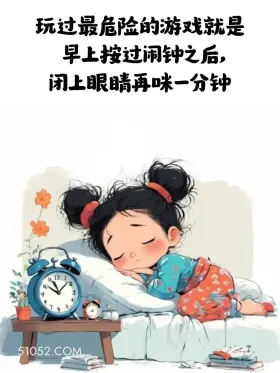 玩过最危险的游戏是早起再睡一分钟 小女孩 不想起床 搞笑文案