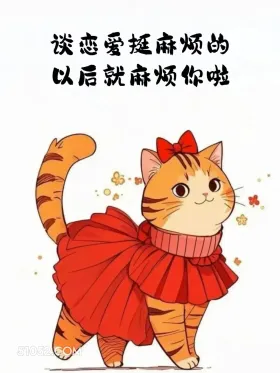 谈恋爱挺麻烦的，以后酒麻烦你了 猫猫 撩汉 情侣日常