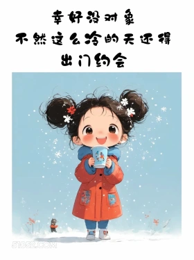 幸好没对象，不然这么冷还得出门约会 小女孩 好冷 发朋友圈 搞笑文案