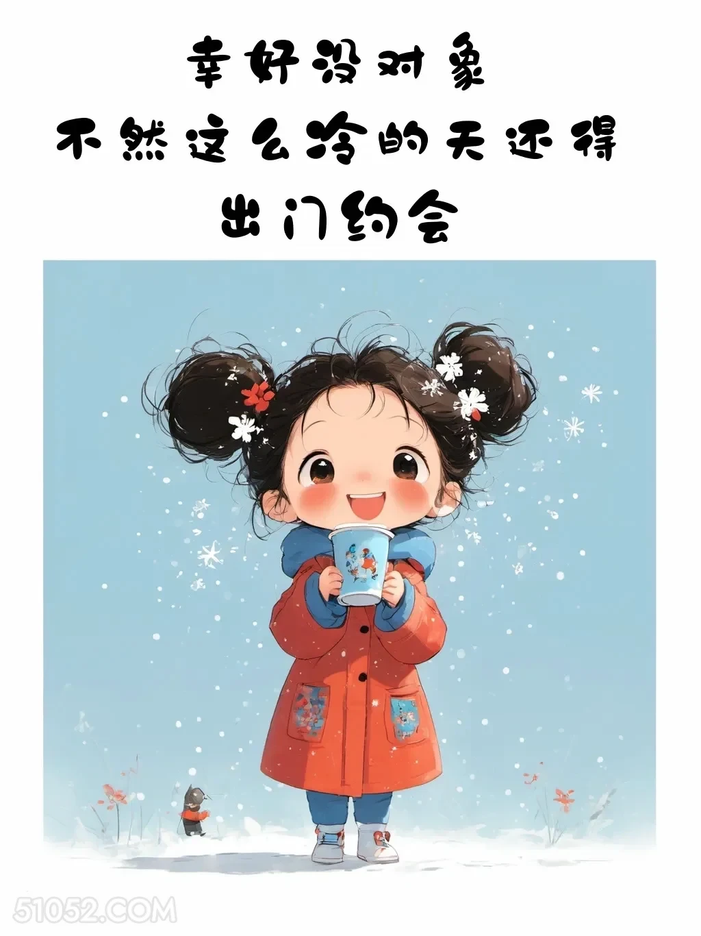 幸好没对象，不然这么冷还得出门约会 小女孩 好冷 发朋友圈 搞笑文案