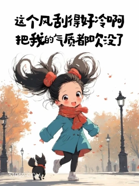 风刮得好冷，把我气质都吹没了 小女孩 好冷 发朋友圈 搞笑文案