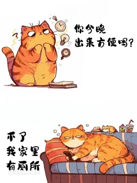 你今晚出来方便吗？不了，家里有厕所 猫猫 已读乱回 笑死了 搞笑文案