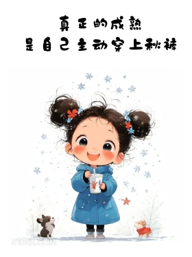 天冷了偷一句发朋友圈 小女孩 好冷 发朋友圈 搞笑文案