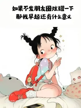如果不发朋友圈炫耀早起有什么意义 小女孩 不想起床 搞笑文案