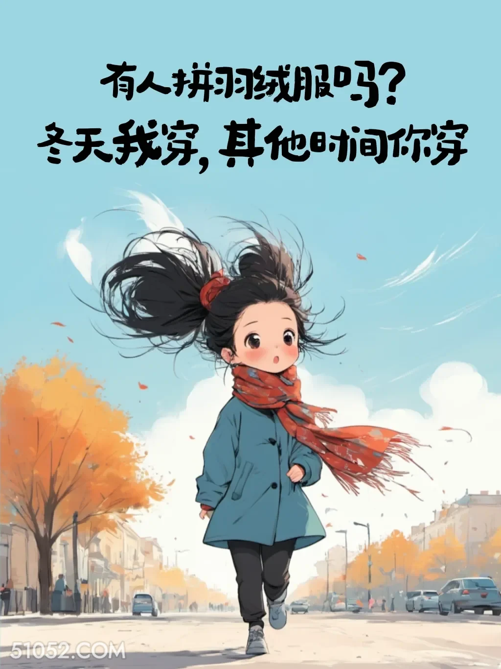 有人拼羽绒服吗，冬天我穿，其他时间你穿 小女孩 好冷 发朋友圈 搞笑文案