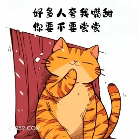 好多人夸我嘴甜，你要不要尝尝 猫猫 撩汉 情侣日常