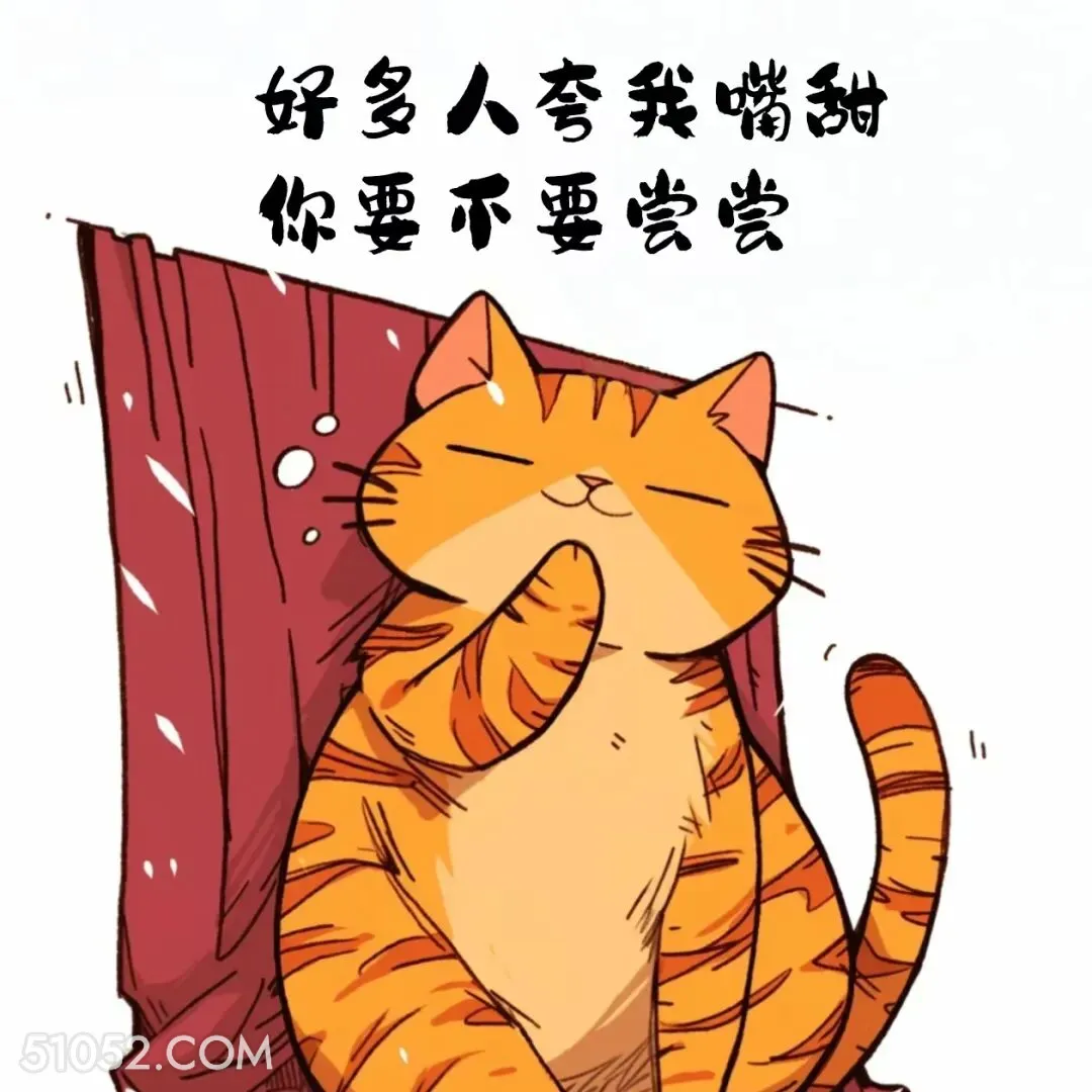 好多人夸我嘴甜，你要不要尝尝 猫猫 撩汉 情侣日常