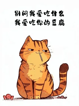 别问我爱吃什么，我爱吃你的豆腐 猫猫 撩汉 情侣日常