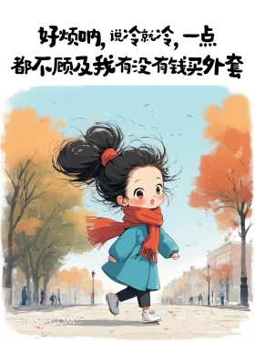 说冷就冷，不顾及我有没有钱买外套 小女孩 好冷 发朋友圈 搞笑文案