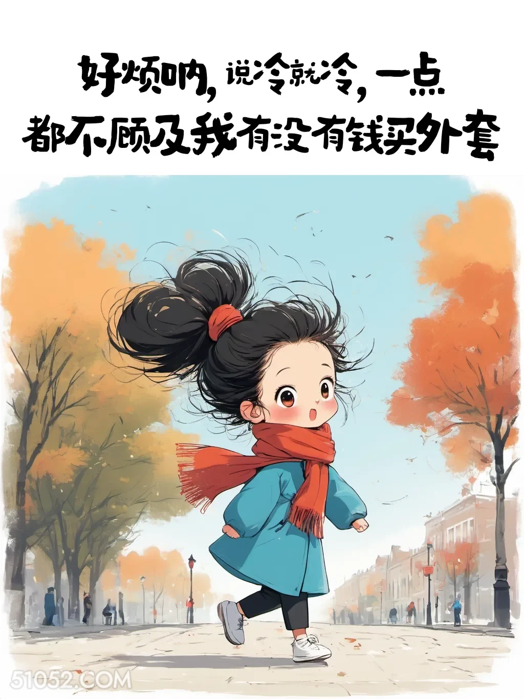 说冷就冷，不顾及我有没有钱买外套 小女孩 好冷 发朋友圈 搞笑文案