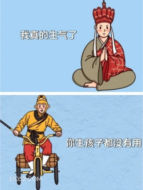 我真的生气了。你生孩子也没用 唐僧 孙悟空 已读乱回 搞笑文案
