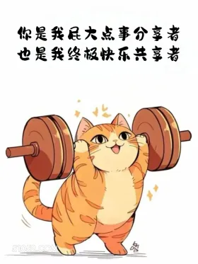 你是我屁大点事和终极快乐分享者 猫猫 撩汉 情侣日常
