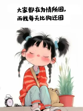 别人问情所困，我每天比狗还困 小女孩 不想起床 搞笑文案