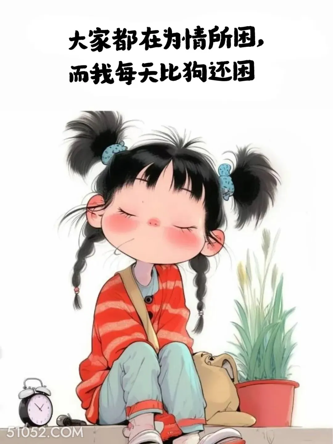 别人问情所困，我每天比狗还困 小女孩 不想起床 搞笑文案