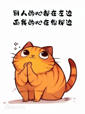 别人的心在左边，我的心在你那边 猫猫 情侣日常 道歉文案 嘴甜文案