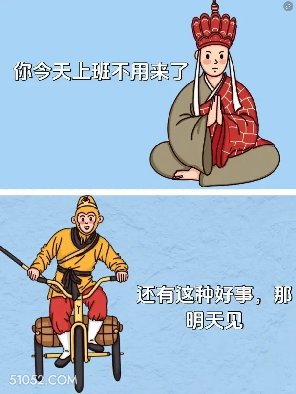 你今天上班不用来了。还有这种好事，那明天见 唐僧 孙悟空 已读乱回 搞笑文案