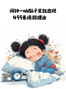 闹钟一响脑子就出现499条请假理由 小女孩 不想起床 搞笑文案