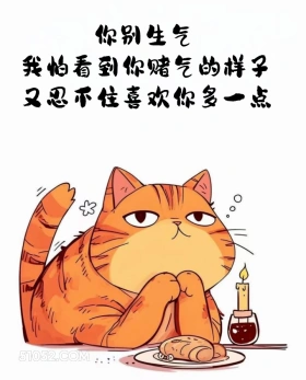 怕看到你赌气的样子又忍不住喜欢你多一点 猫猫 情侣日常 道歉文案 嘴甜文案