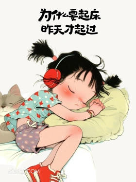 为什么要起床，昨天才起过 小女孩 不想起床 发朋友圈 搞笑文案