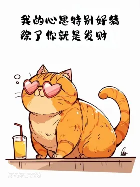 我的心思很好猜，除了你就是发财 猫猫 撩汉 情侣日常