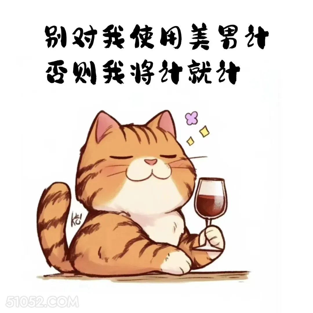 别对我使用美男计，否则我将计就计 猫猫 撩汉 情侣日常