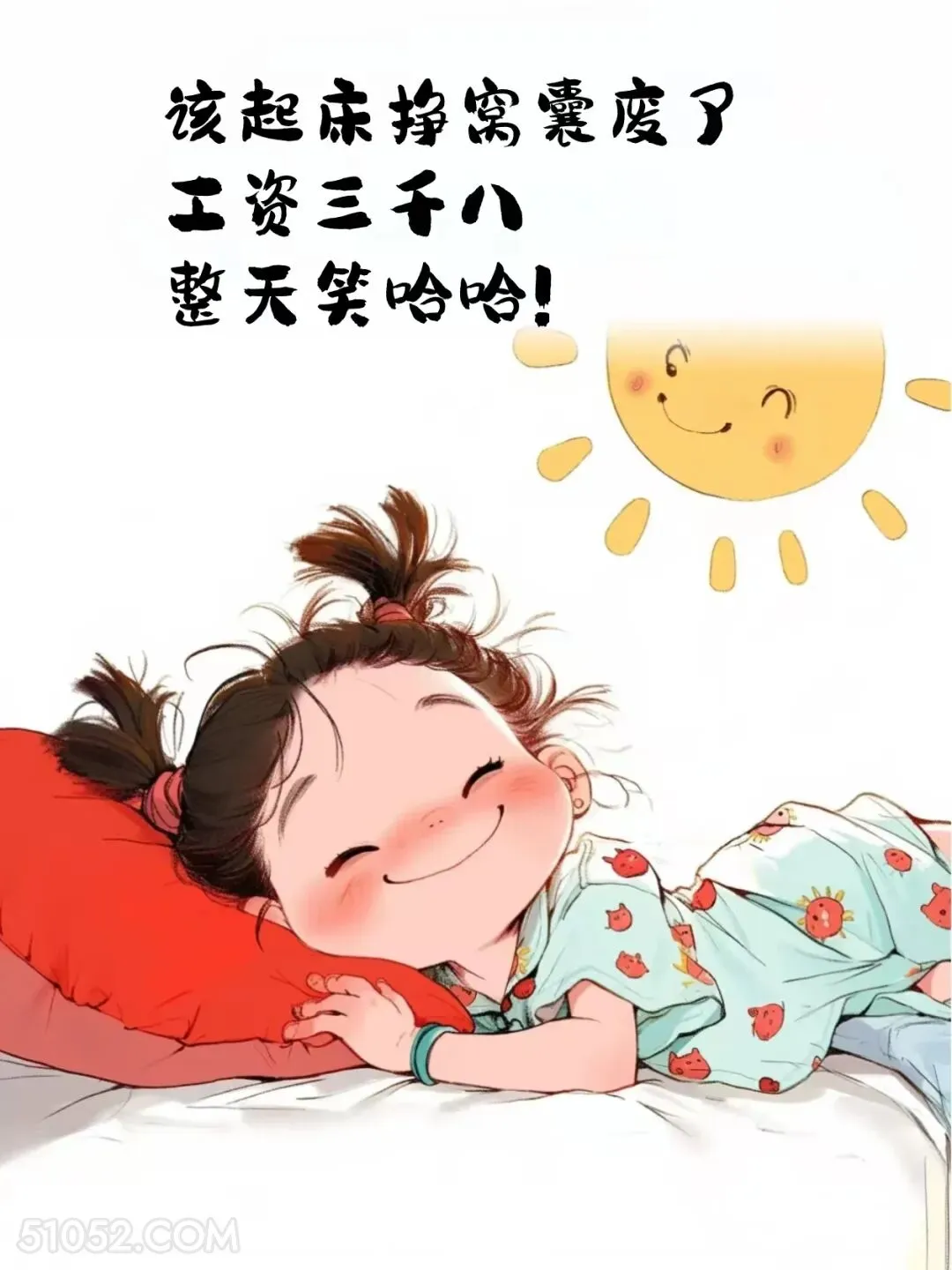 该起床挣窝囊费了 小女孩 不想起床 发朋友圈 搞笑文案