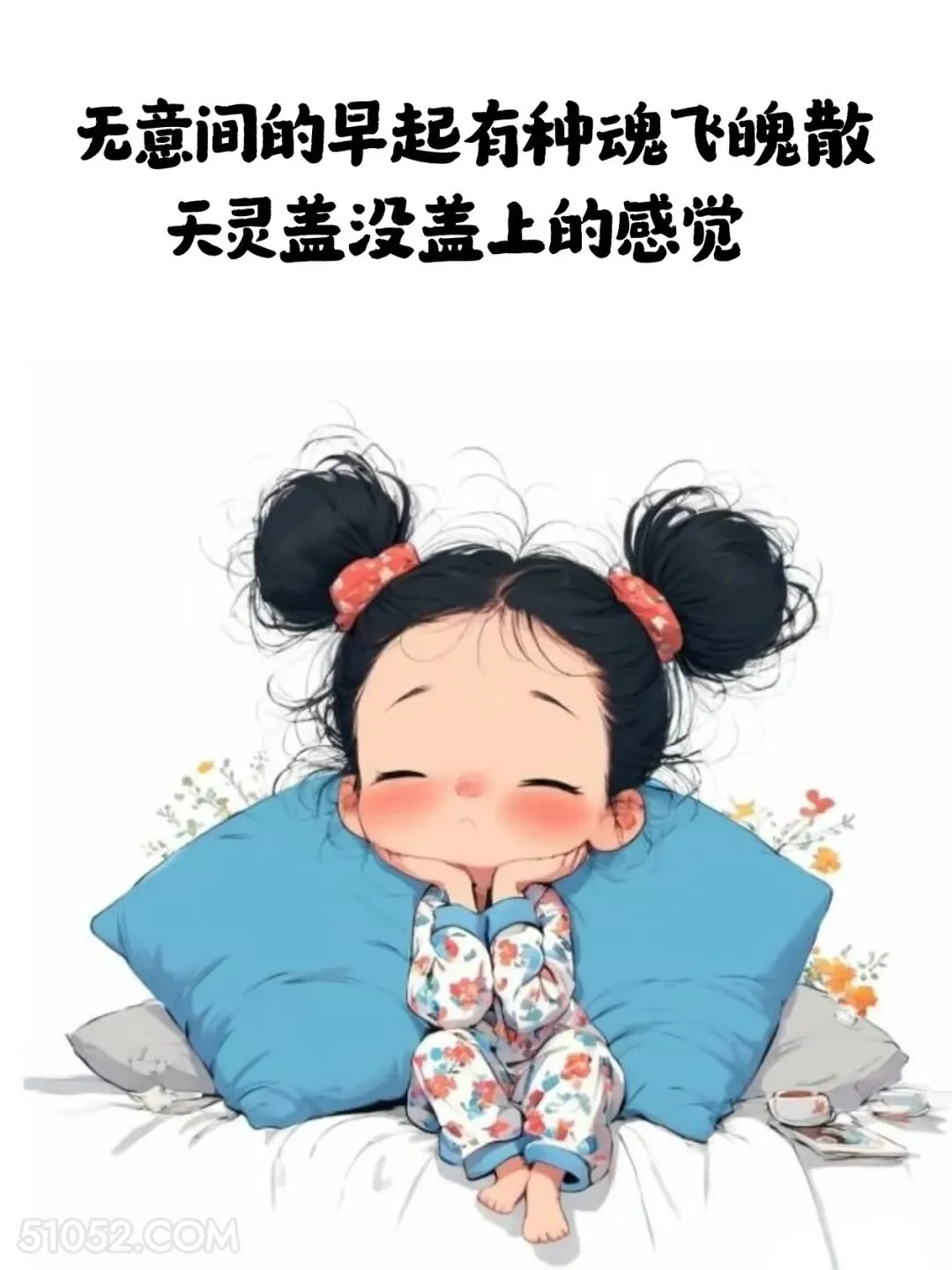 早起有种魂飞魄散天灵盖没盖上的感觉 小女孩 不想起床 搞笑文案