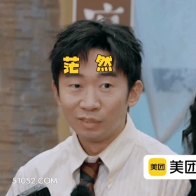 茫然 明星表情包 喜剧演员 杨迪 搞笑表情