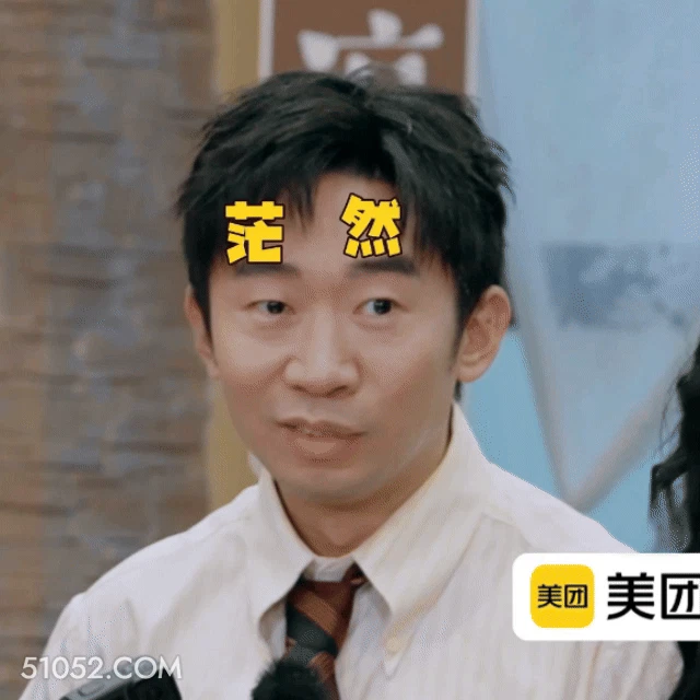 茫然 明星表情包 喜剧演员 杨迪 搞笑表情