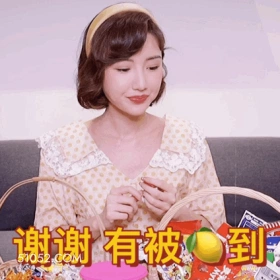 谢谢，有被酸到 明星表情包 毛晓彤 演员 搞笑表情