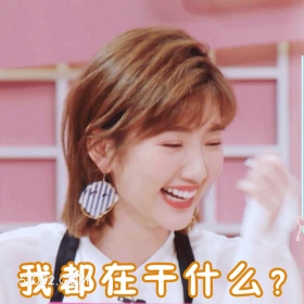 我都在干什么 明星表情包 毛晓彤 演员 搞笑表情