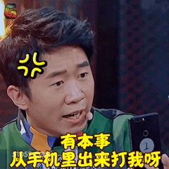 有本事从手机里出来打我啊 明星表情包 喜剧演员 杨迪 搞笑表情