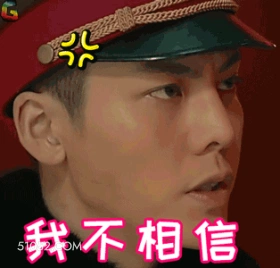 我不相信 明星表情包 演员 陈伟霆 搞笑表情