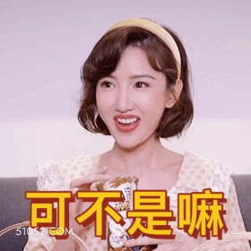 可不是嘛 明星表情包 毛晓彤 演员 搞笑表情