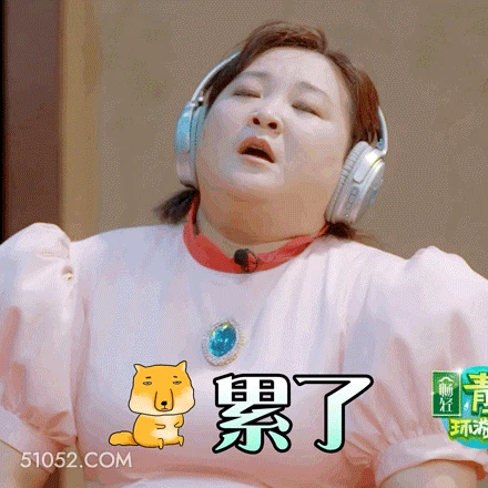 累了 明星表情包 喜剧演员 贾玲 搞笑表情