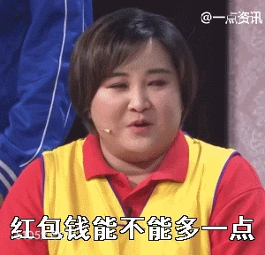 红包钱能不能多一点 明星表情包 喜剧演员 贾玲 搞笑表情