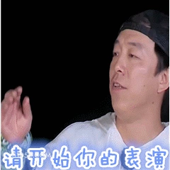 请开始你的表演 明星表情包 演员 王渤 搞笑表情