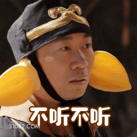 不听不听 明星表情包 喜剧演员 杨迪 搞笑表情