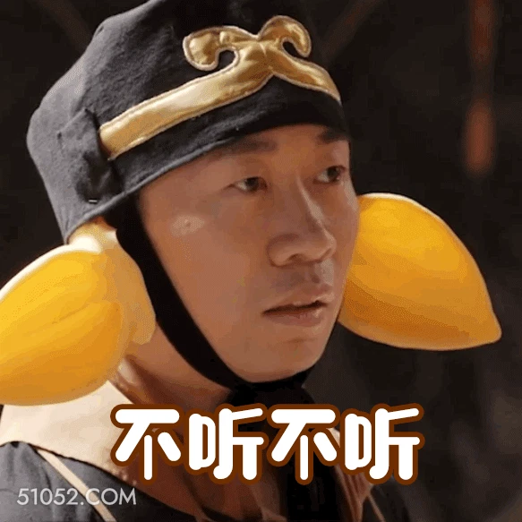 不听不听 明星表情包 喜剧演员 杨迪 搞笑表情