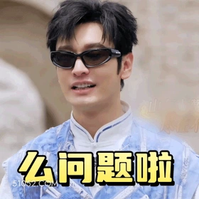 没问题 明星表情包 演员 黄晓明 搞笑表情