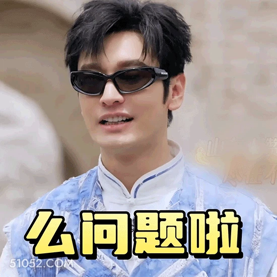 没问题 明星表情包 演员 黄晓明 搞笑表情