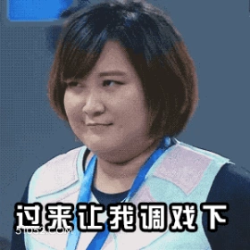 过来让我调戏下 明星表情包 喜剧演员 贾玲 搞笑表情