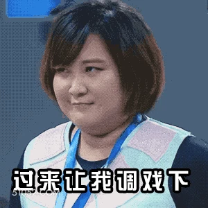 过来让我调戏下 明星表情包 喜剧演员 贾玲 搞笑表情