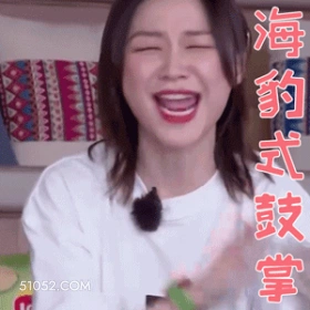 鼓掌 明星表情包 金靖 喜剧演员 搞笑表情