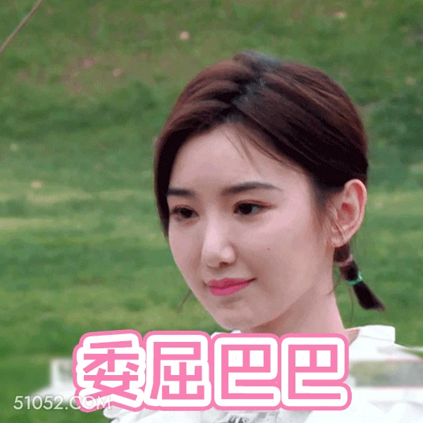 委屈巴巴 明星表情包 毛晓彤 演员 搞笑表情